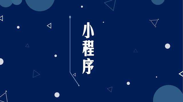三台微信小程序开发公司分析企业如何发挥小程序的作用
